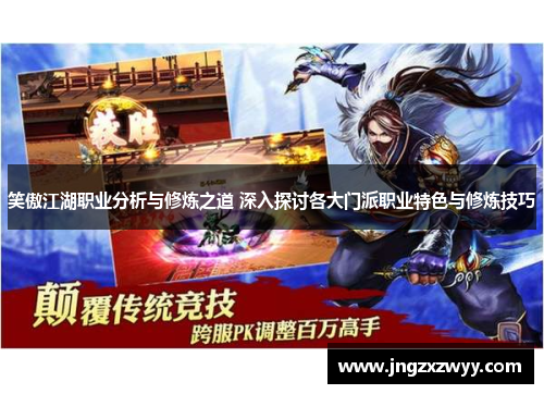 笑傲江湖职业分析与修炼之道 深入探讨各大门派职业特色与修炼技巧