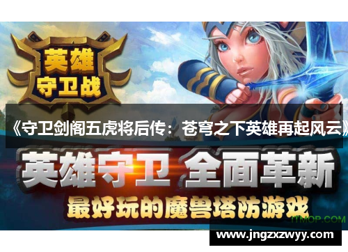《守卫剑阁五虎将后传：苍穹之下英雄再起风云》