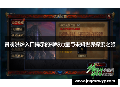 灵魂洪炉入口揭示的神秘力量与未知世界探索之旅