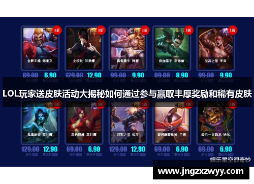 LOL玩家送皮肤活动大揭秘如何通过参与赢取丰厚奖励和稀有皮肤
