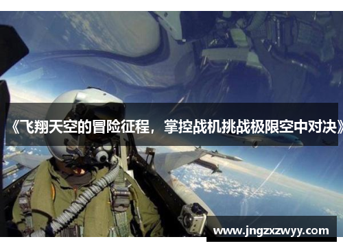 《飞翔天空的冒险征程，掌控战机挑战极限空中对决》