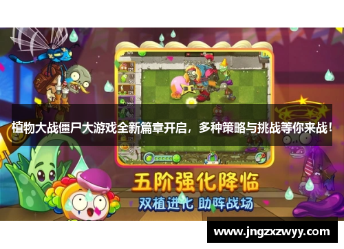 植物大战僵尸大游戏全新篇章开启，多种策略与挑战等你来战！