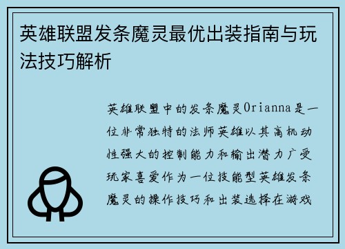英雄联盟发条魔灵最优出装指南与玩法技巧解析