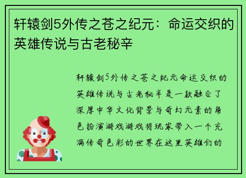 轩辕剑5外传之苍之纪元：命运交织的英雄传说与古老秘辛