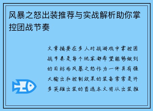 风暴之怒出装推荐与实战解析助你掌控团战节奏