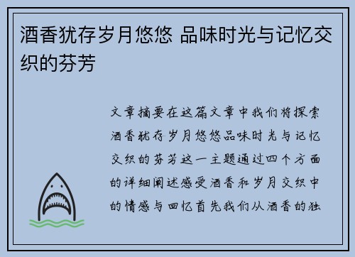 酒香犹存岁月悠悠 品味时光与记忆交织的芬芳