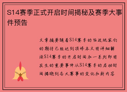 S14赛季正式开启时间揭秘及赛季大事件预告