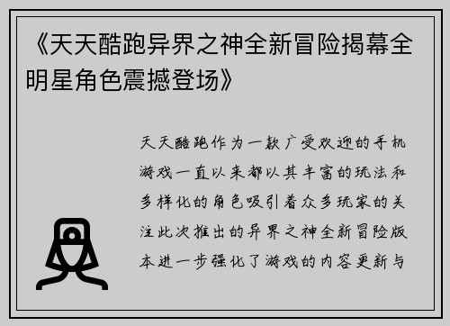 《天天酷跑异界之神全新冒险揭幕全明星角色震撼登场》