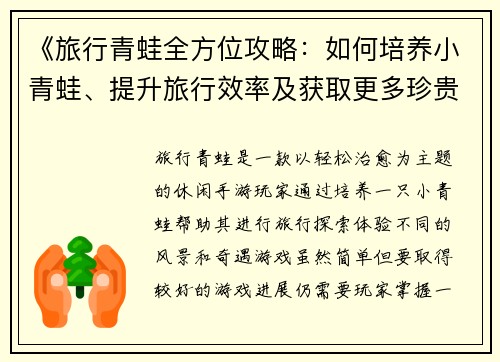 《旅行青蛙全方位攻略：如何培养小青蛙、提升旅行效率及获取更多珍贵道具》