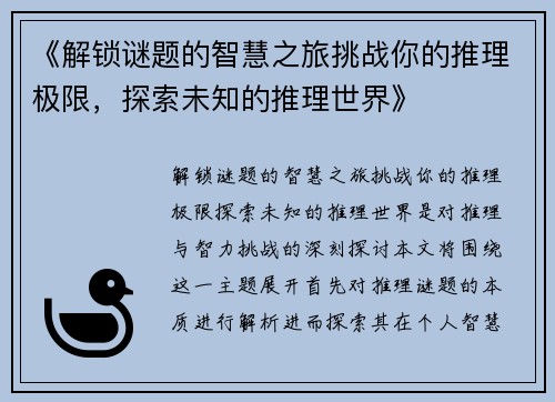 《解锁谜题的智慧之旅挑战你的推理极限，探索未知的推理世界》