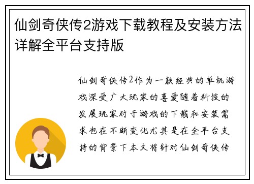仙剑奇侠传2游戏下载教程及安装方法详解全平台支持版
