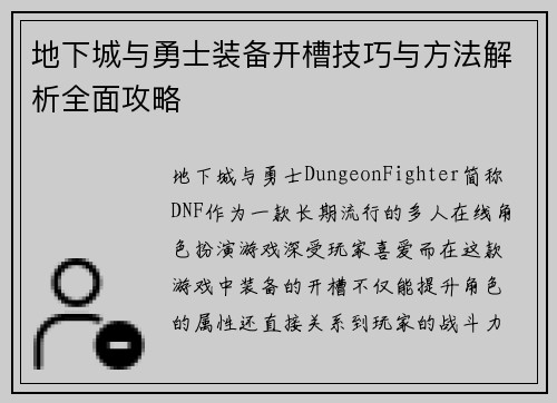 地下城与勇士装备开槽技巧与方法解析全面攻略