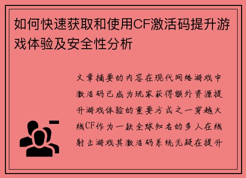 如何快速获取和使用CF激活码提升游戏体验及安全性分析