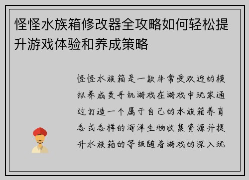 怪怪水族箱修改器全攻略如何轻松提升游戏体验和养成策略