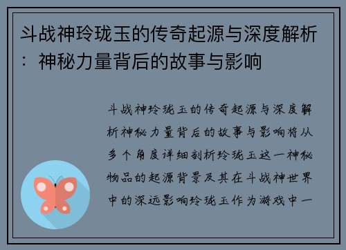 斗战神玲珑玉的传奇起源与深度解析：神秘力量背后的故事与影响