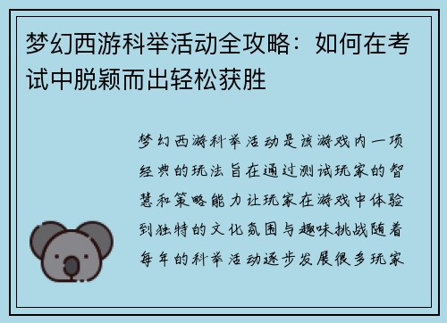 梦幻西游科举活动全攻略：如何在考试中脱颖而出轻松获胜