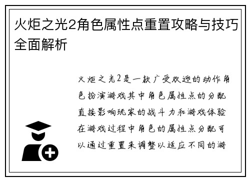 火炬之光2角色属性点重置攻略与技巧全面解析