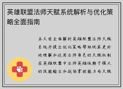 英雄联盟法师天赋系统解析与优化策略全面指南