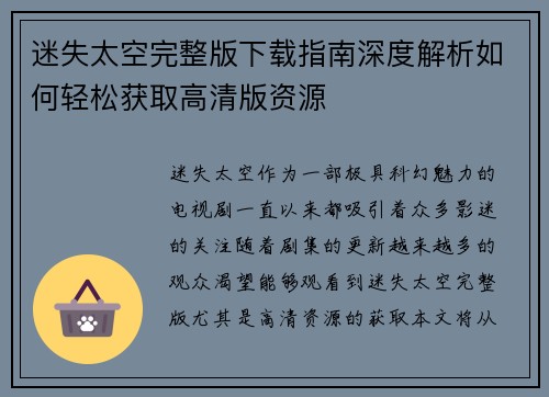 迷失太空完整版下载指南深度解析如何轻松获取高清版资源