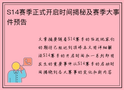 S14赛季正式开启时间揭秘及赛季大事件预告