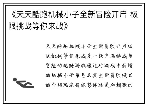 《天天酷跑机械小子全新冒险开启 极限挑战等你来战》