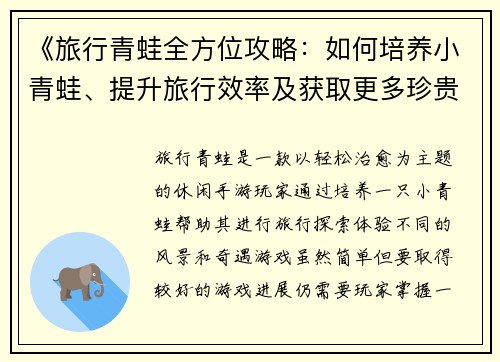 《旅行青蛙全方位攻略：如何培养小青蛙、提升旅行效率及获取更多珍贵道具》