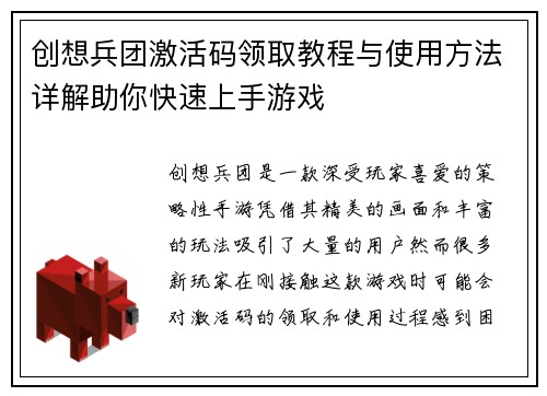 创想兵团激活码领取教程与使用方法详解助你快速上手游戏