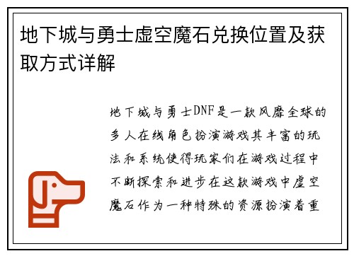 地下城与勇士虚空魔石兑换位置及获取方式详解