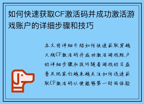 如何快速获取CF激活码并成功激活游戏账户的详细步骤和技巧