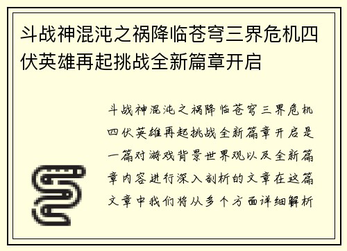 斗战神混沌之祸降临苍穹三界危机四伏英雄再起挑战全新篇章开启