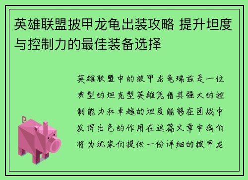 英雄联盟披甲龙龟出装攻略 提升坦度与控制力的最佳装备选择