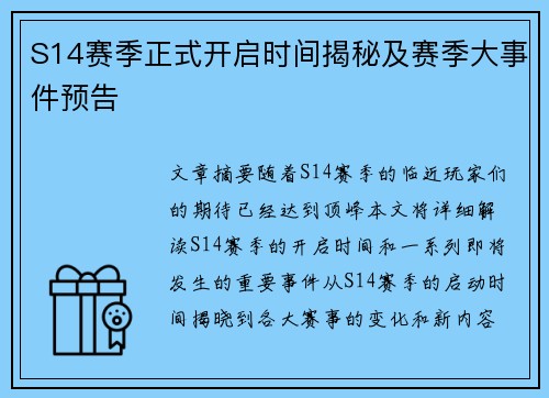 S14赛季正式开启时间揭秘及赛季大事件预告