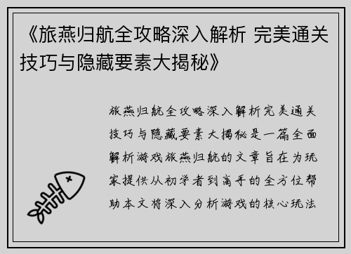 《旅燕归航全攻略深入解析 完美通关技巧与隐藏要素大揭秘》