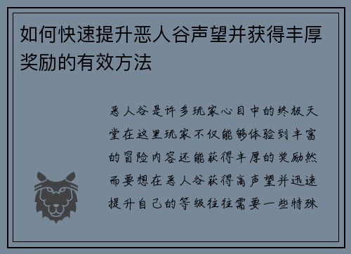 如何快速提升恶人谷声望并获得丰厚奖励的有效方法