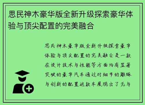 思民神木豪华版全新升级探索豪华体验与顶尖配置的完美融合