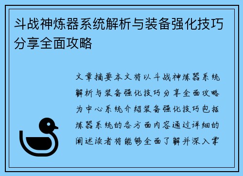 斗战神炼器系统解析与装备强化技巧分享全面攻略
