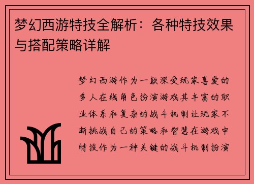 梦幻西游特技全解析：各种特技效果与搭配策略详解