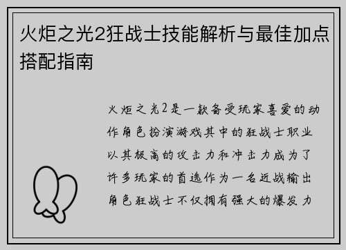 火炬之光2狂战士技能解析与最佳加点搭配指南