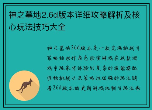 神之墓地2.6d版本详细攻略解析及核心玩法技巧大全