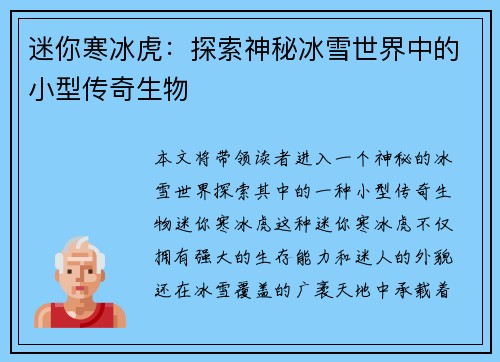 迷你寒冰虎：探索神秘冰雪世界中的小型传奇生物