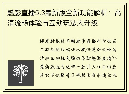 魅影直播5.3最新版全新功能解析：高清流畅体验与互动玩法大升级
