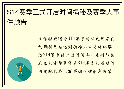 S14赛季正式开启时间揭秘及赛季大事件预告