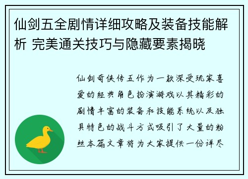 仙剑五全剧情详细攻略及装备技能解析 完美通关技巧与隐藏要素揭晓