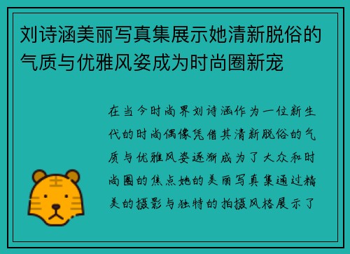 刘诗涵美丽写真集展示她清新脱俗的气质与优雅风姿成为时尚圈新宠