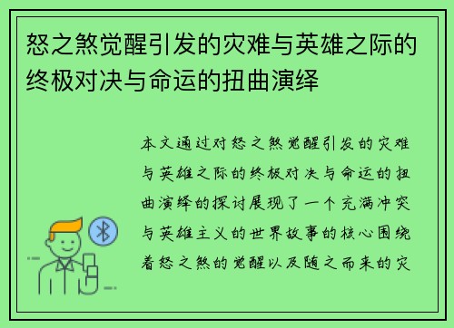 怒之煞觉醒引发的灾难与英雄之际的终极对决与命运的扭曲演绎