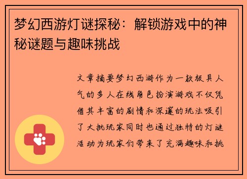 梦幻西游灯谜探秘：解锁游戏中的神秘谜题与趣味挑战
