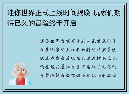 迷你世界正式上线时间揭晓 玩家们期待已久的冒险终于开启
