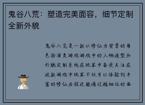 鬼谷八荒：塑造完美面容，细节定制全新外貌