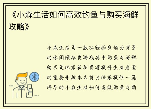 《小森生活如何高效钓鱼与购买海鲜攻略》