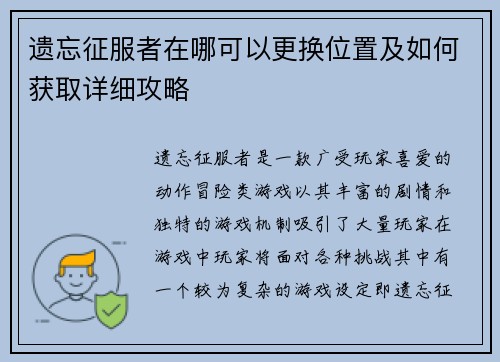 遗忘征服者在哪可以更换位置及如何获取详细攻略